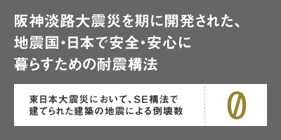 阪神淡路大震災を期に開発された、地震国・日本で安全・安心に暮らすための耐震構法